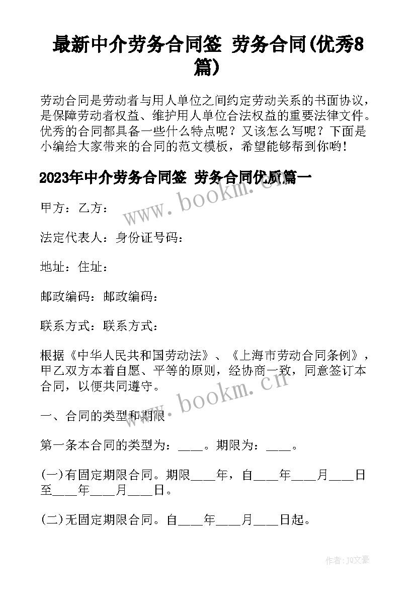 最新中介劳务合同签 劳务合同(优秀8篇)