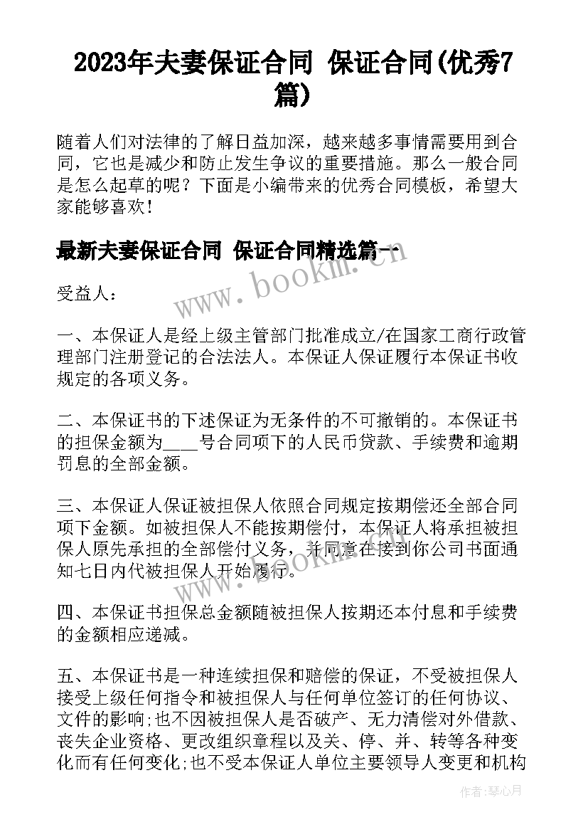 2023年夫妻保证合同 保证合同(优秀7篇)