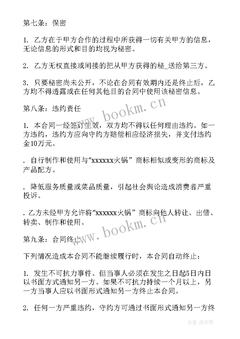 2023年火锅厨师合同(优秀7篇)