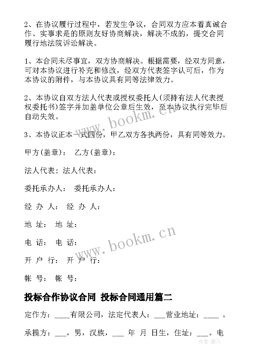 2023年投标合作协议合同 投标合同(优质8篇)