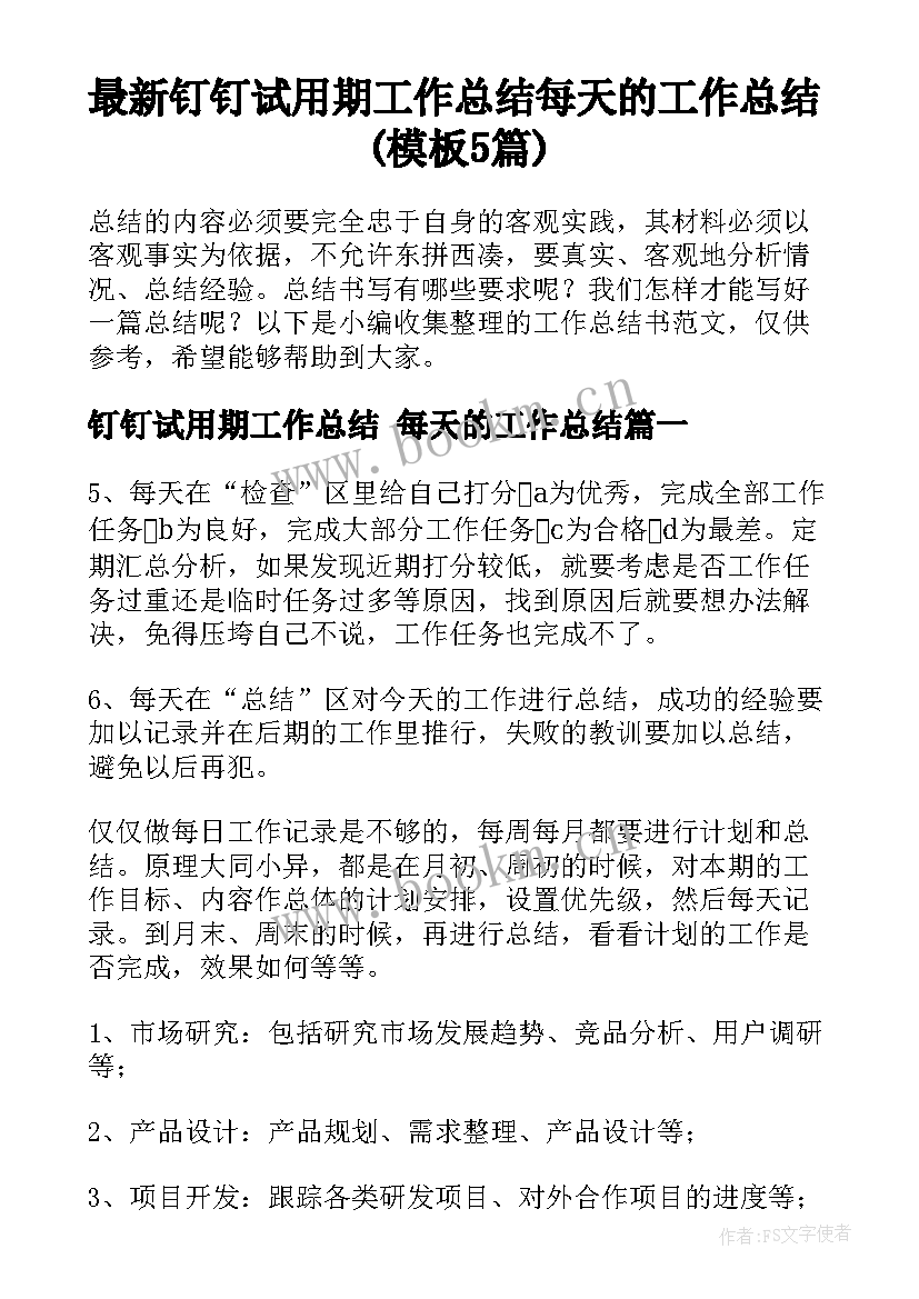 最新钉钉试用期工作总结 每天的工作总结(模板5篇)