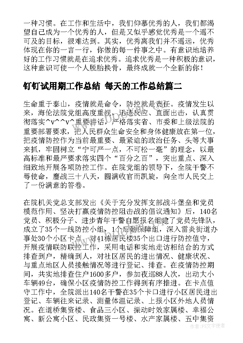 最新钉钉试用期工作总结 每天的工作总结(模板5篇)