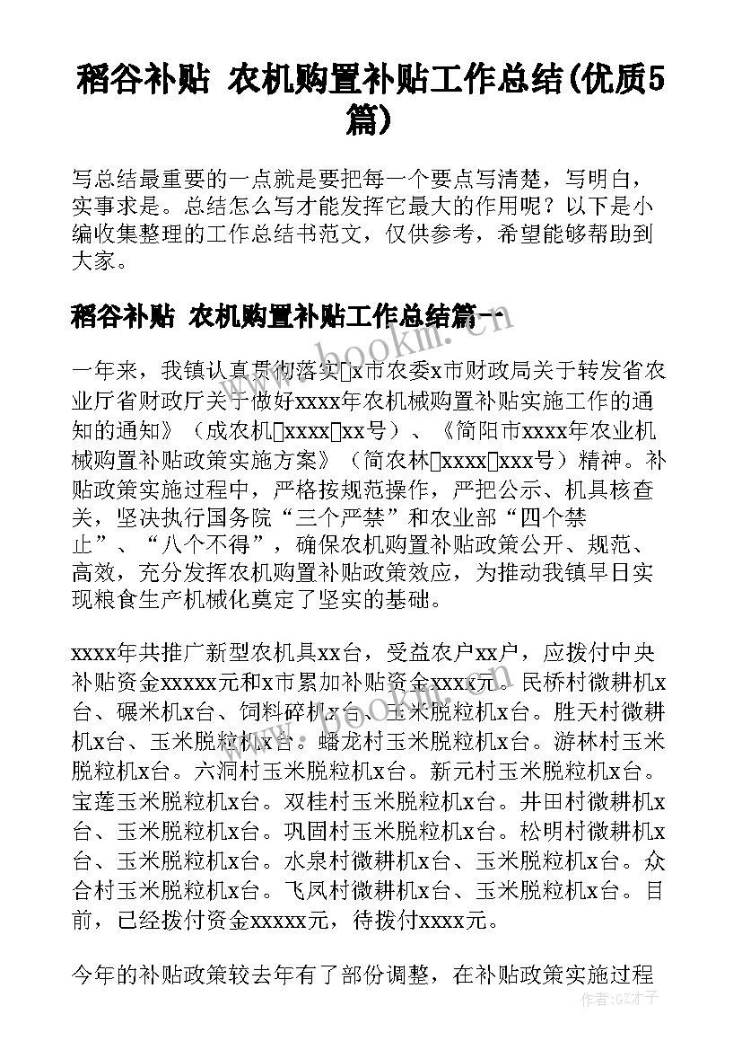 稻谷补贴 农机购置补贴工作总结(优质5篇)