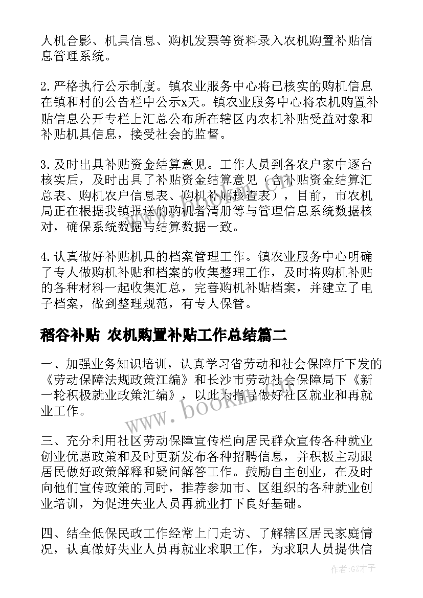 稻谷补贴 农机购置补贴工作总结(优质5篇)