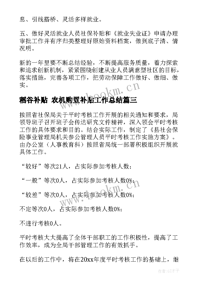 稻谷补贴 农机购置补贴工作总结(优质5篇)