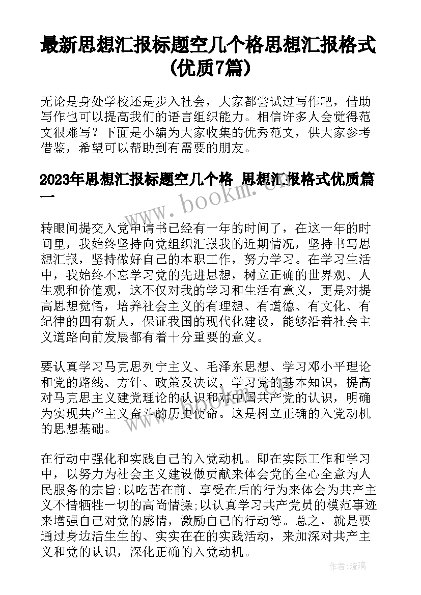 最新思想汇报标题空几个格 思想汇报格式(优质7篇)