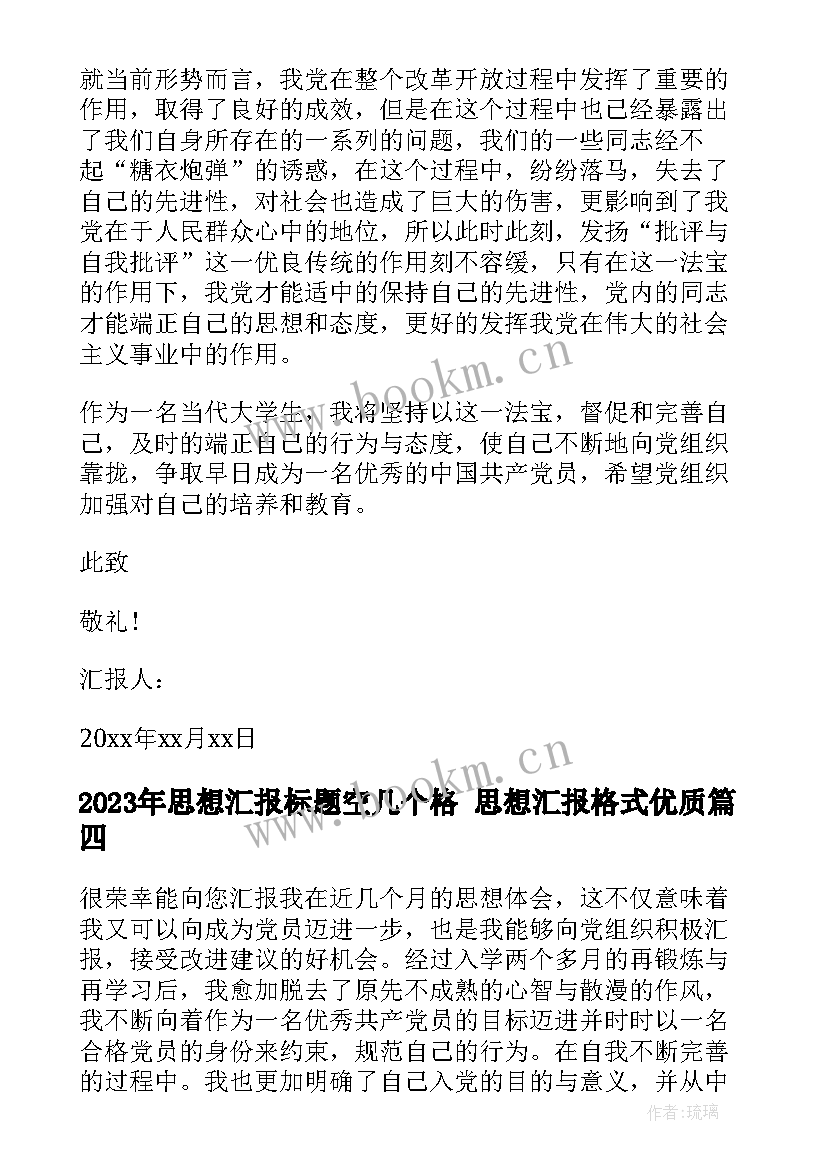 最新思想汇报标题空几个格 思想汇报格式(优质7篇)