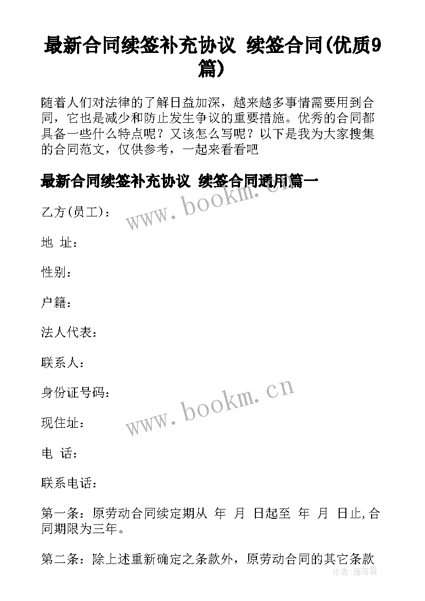 最新合同续签补充协议 续签合同(优质9篇)