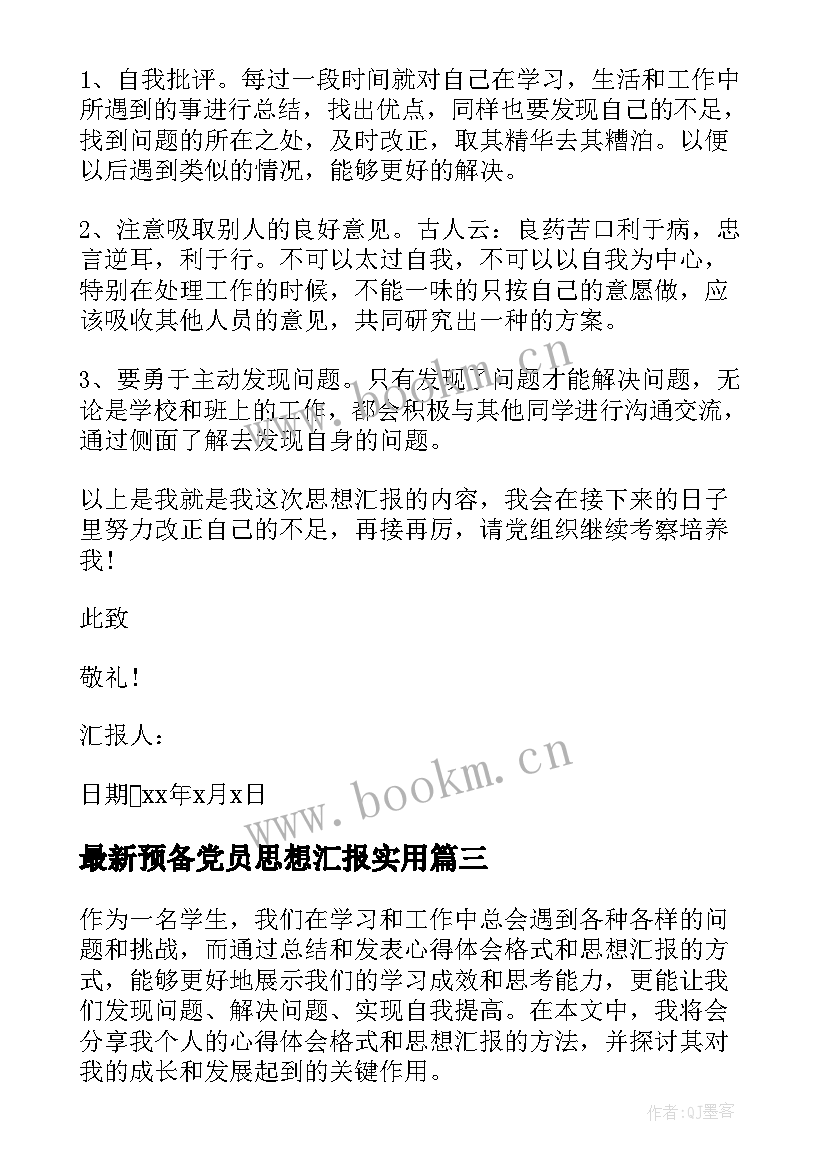 最新预备党员思想汇报(实用8篇)