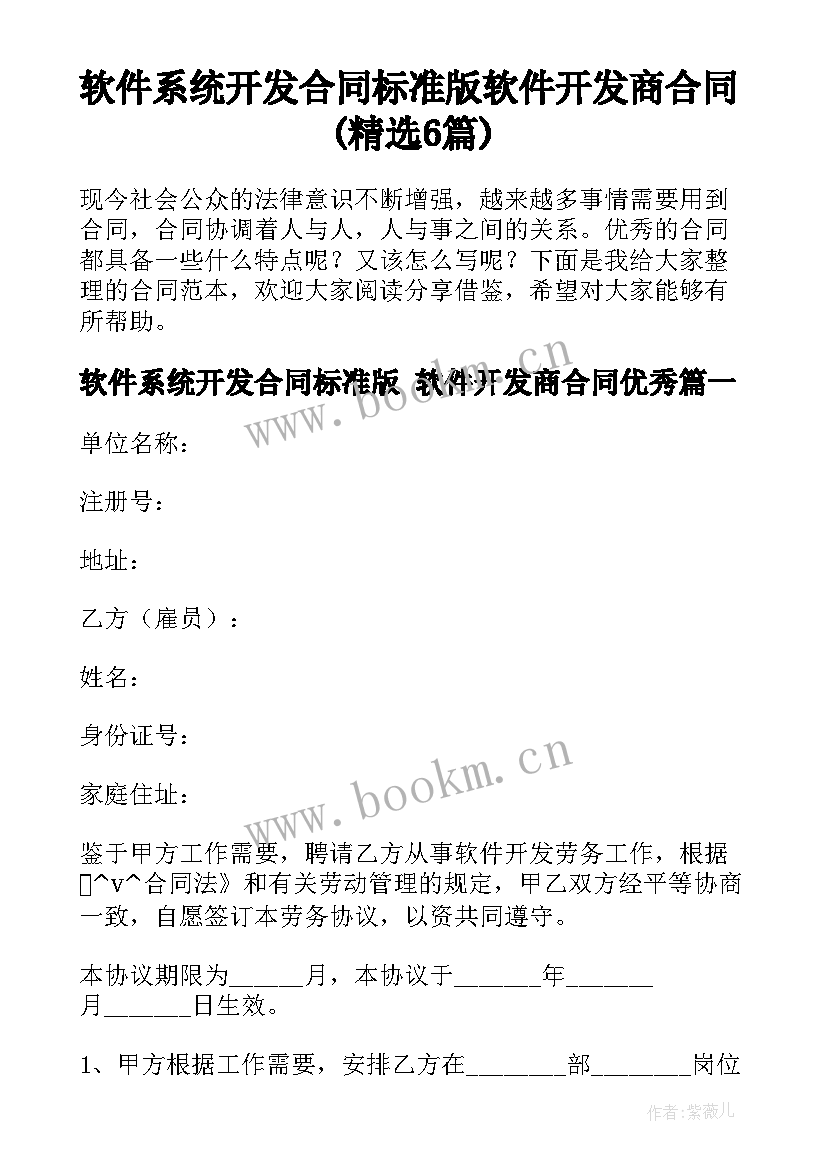 软件系统开发合同标准版 软件开发商合同(精选6篇)