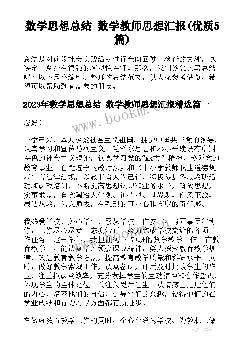 数学思想总结 数学教师思想汇报(优质5篇)