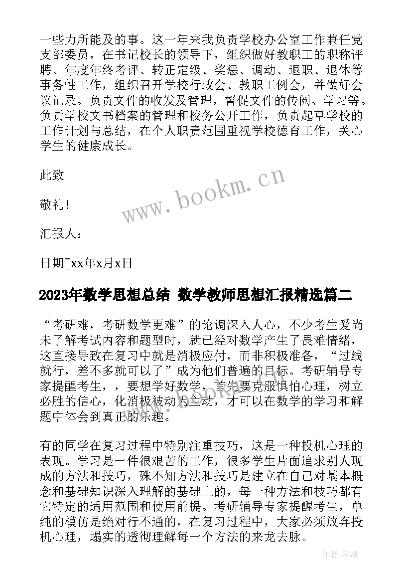 数学思想总结 数学教师思想汇报(优质5篇)