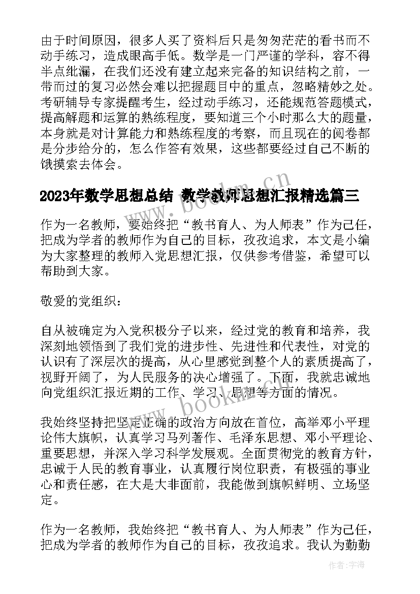 数学思想总结 数学教师思想汇报(优质5篇)