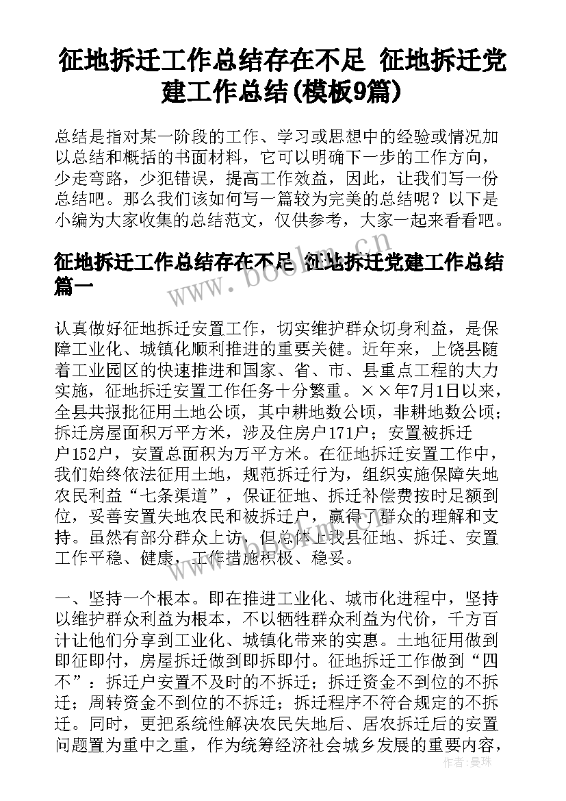 征地拆迁工作总结存在不足 征地拆迁党建工作总结(模板9篇)