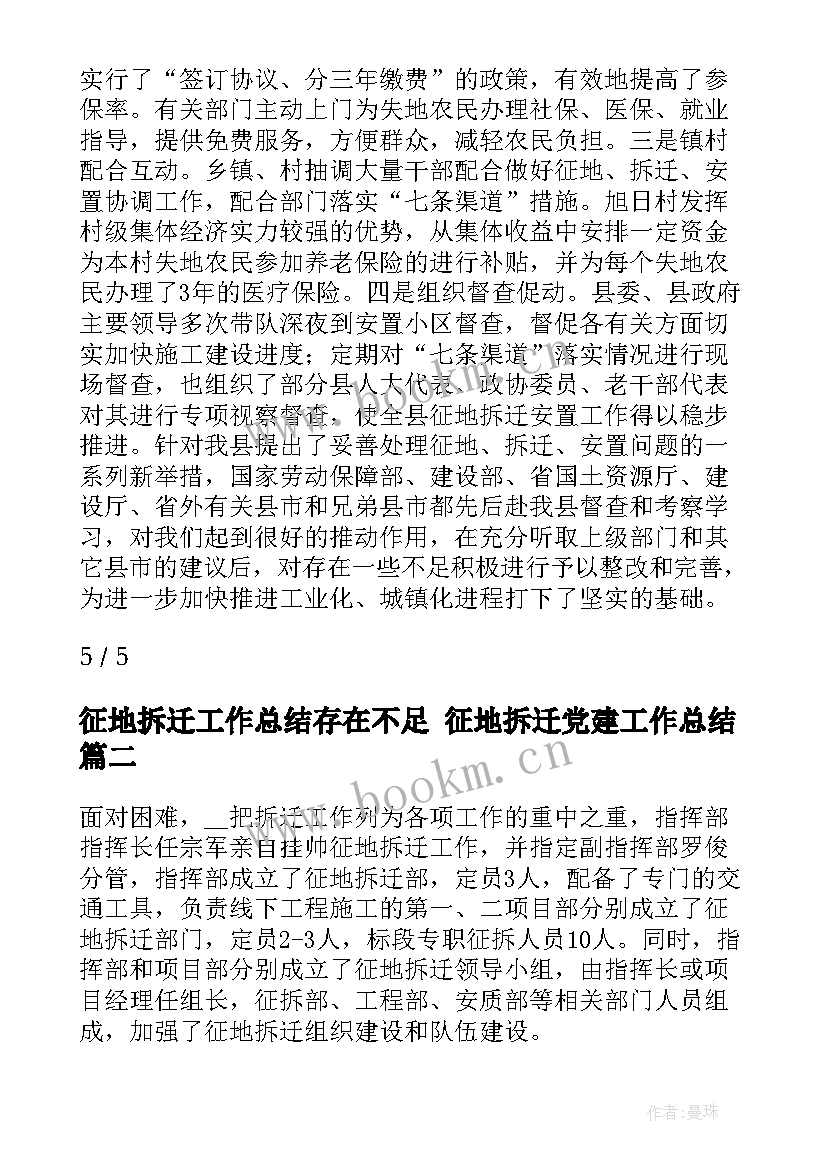 征地拆迁工作总结存在不足 征地拆迁党建工作总结(模板9篇)