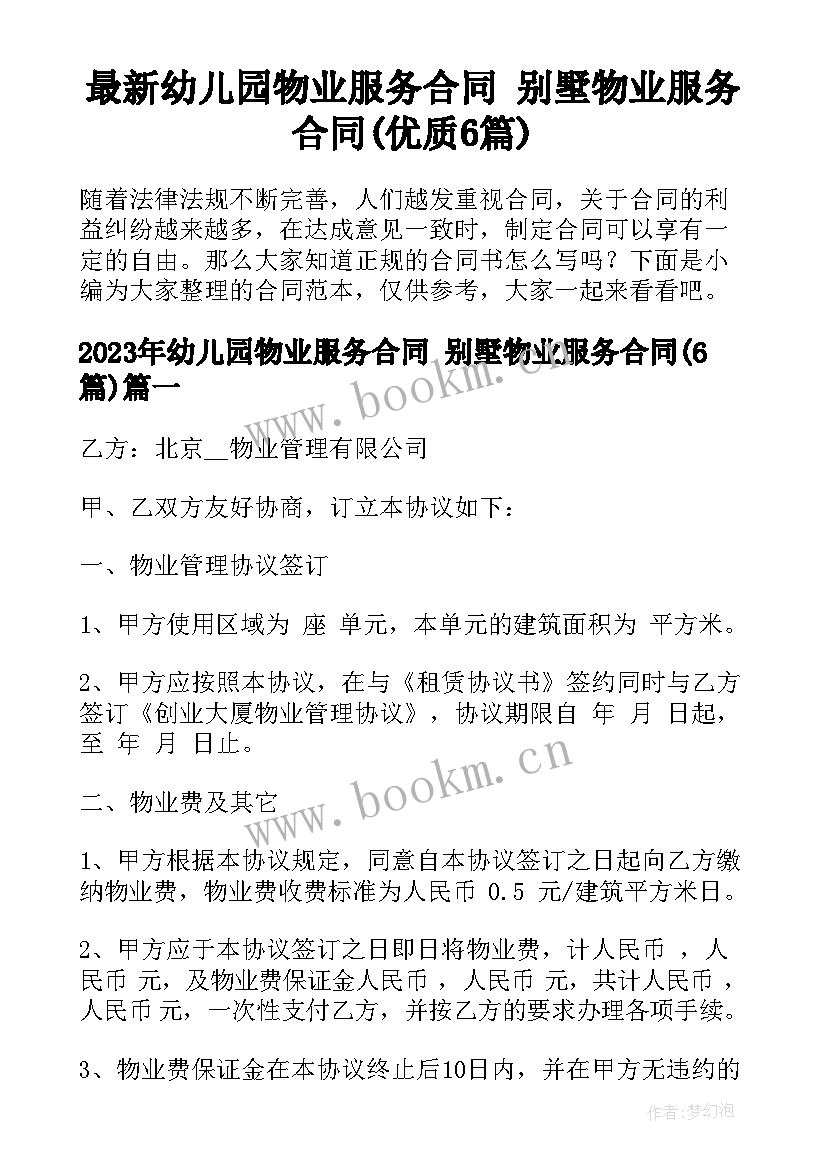 最新幼儿园物业服务合同 别墅物业服务合同(优质6篇)