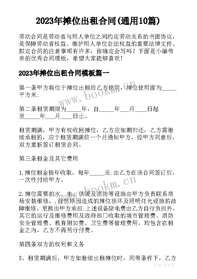 2023年摊位出租合同(通用10篇)