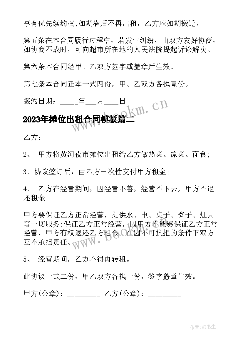 2023年摊位出租合同(通用10篇)