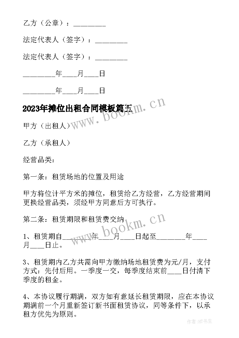 2023年摊位出租合同(通用10篇)