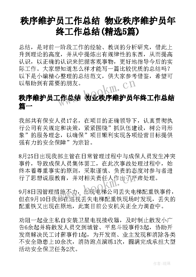 秩序维护员工作总结 物业秩序维护员年终工作总结(精选5篇)