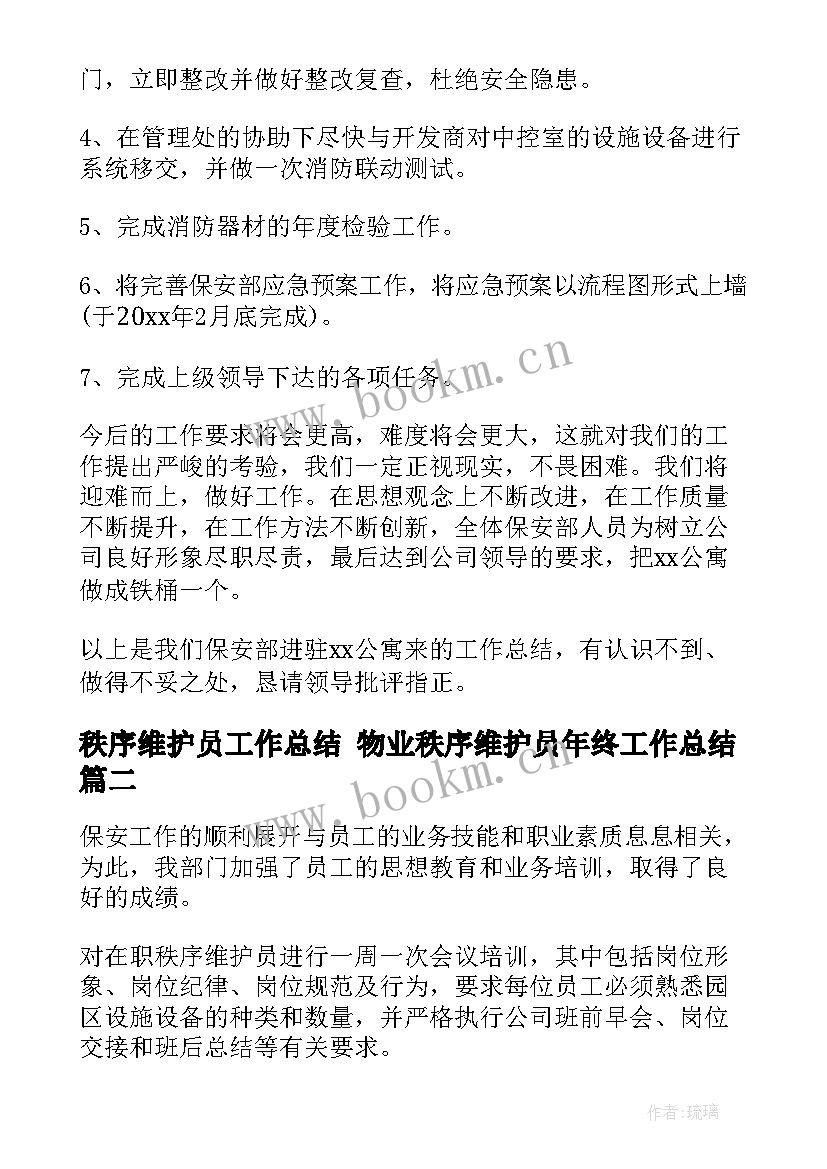 秩序维护员工作总结 物业秩序维护员年终工作总结(精选5篇)