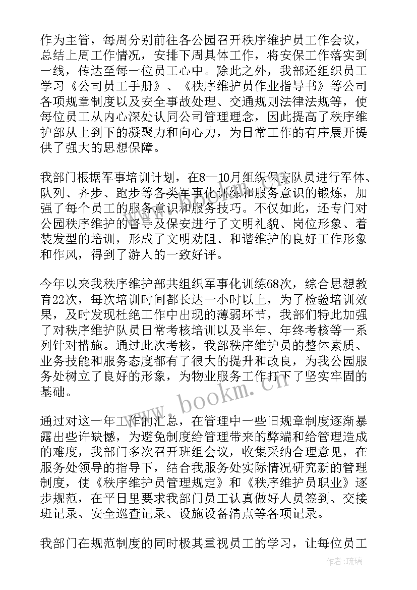 秩序维护员工作总结 物业秩序维护员年终工作总结(精选5篇)