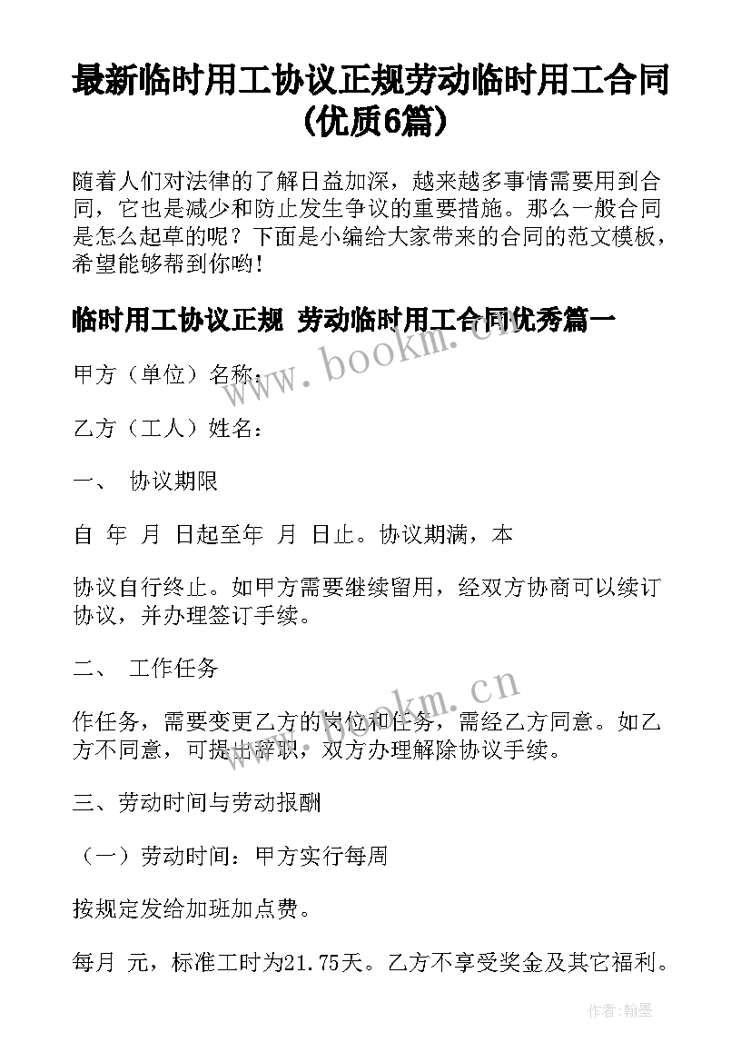 最新临时用工协议正规 劳动临时用工合同(优质6篇)