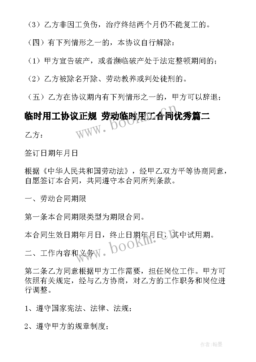 最新临时用工协议正规 劳动临时用工合同(优质6篇)