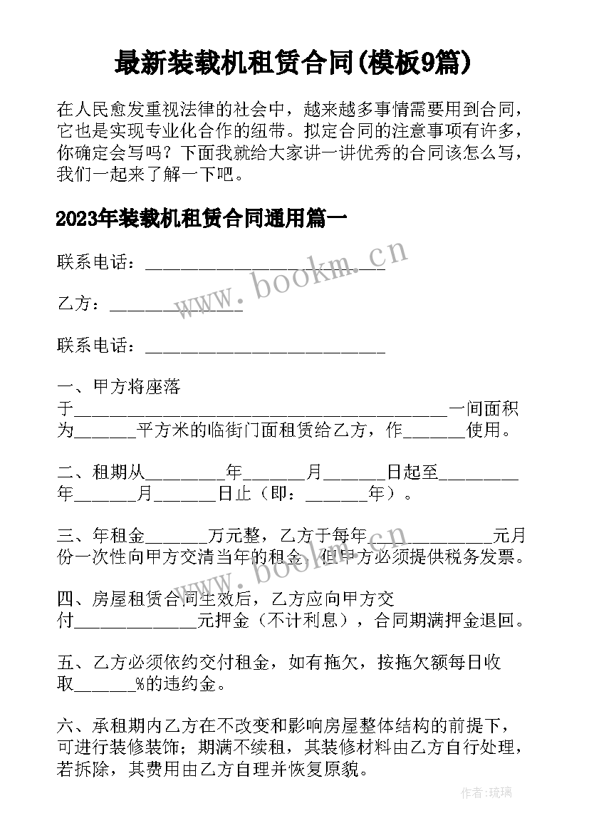 最新装载机租赁合同(模板9篇)