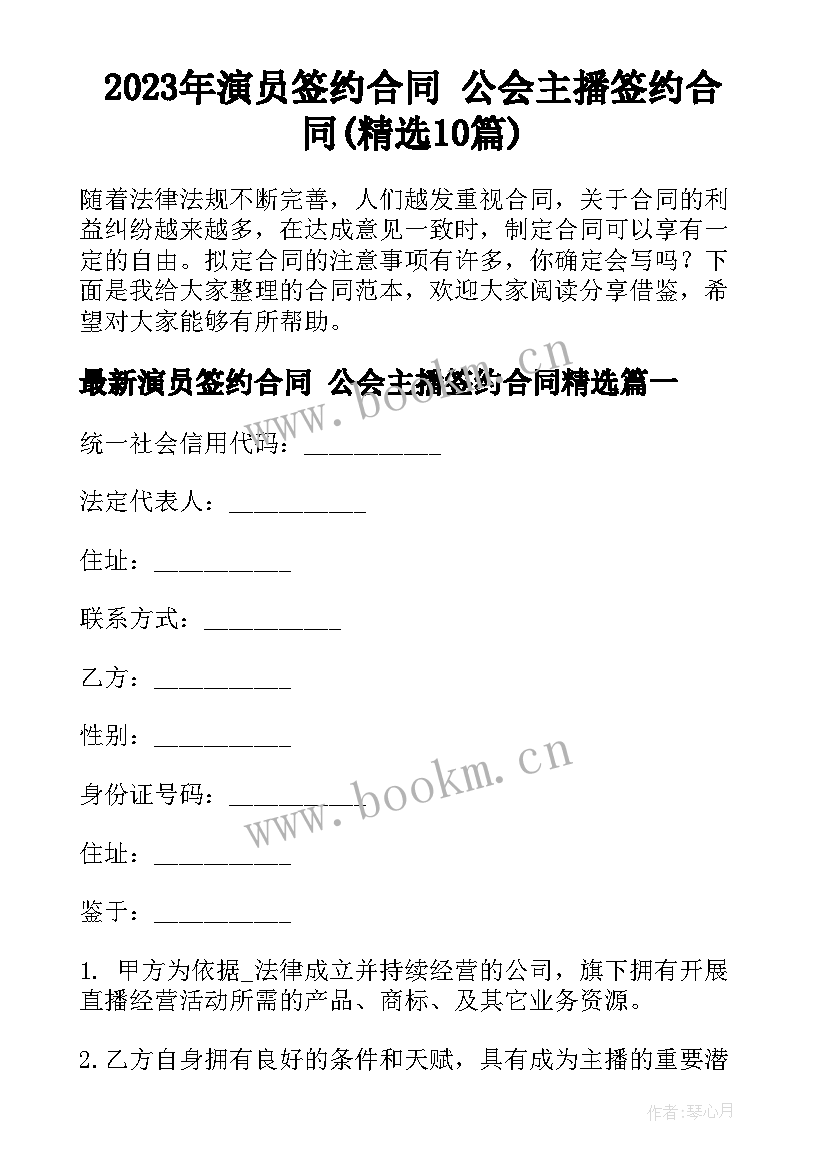 2023年演员签约合同 公会主播签约合同(精选10篇)