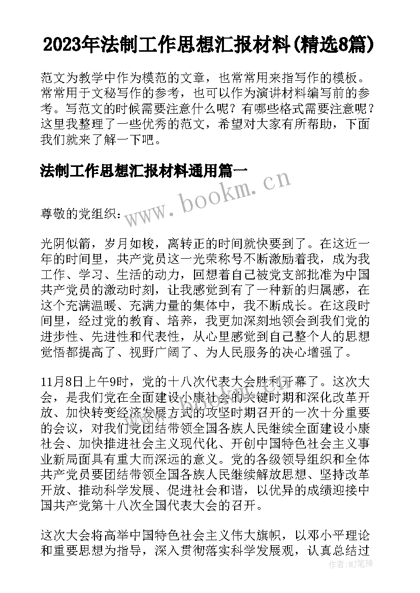 2023年法制工作思想汇报材料(精选8篇)