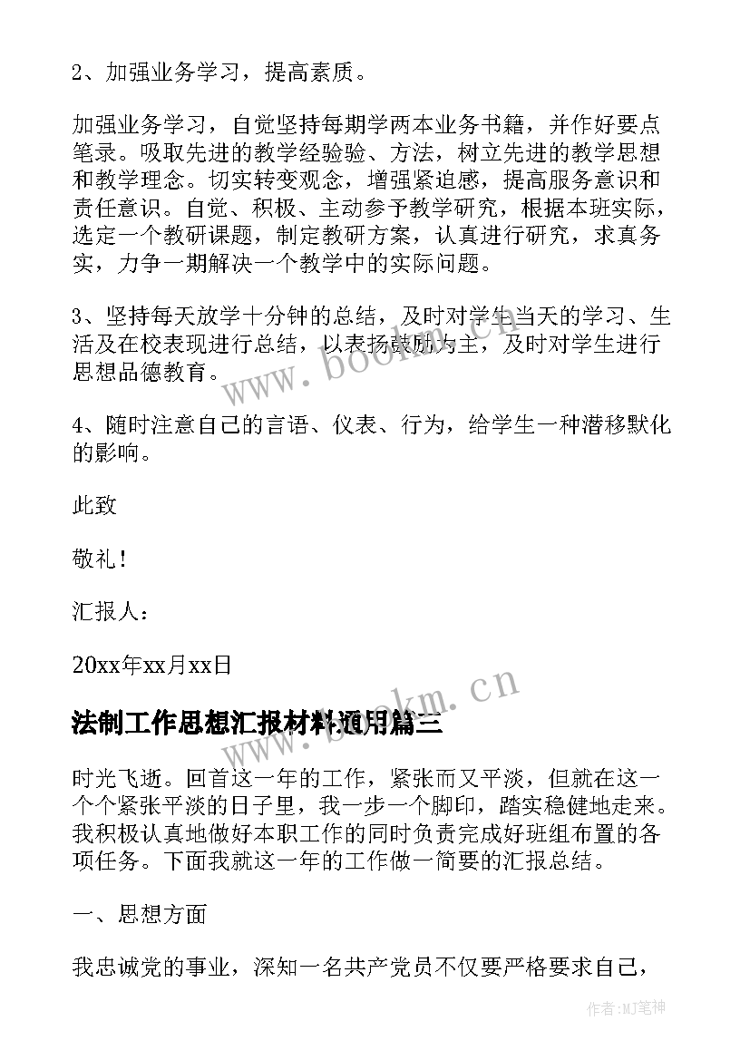 2023年法制工作思想汇报材料(精选8篇)