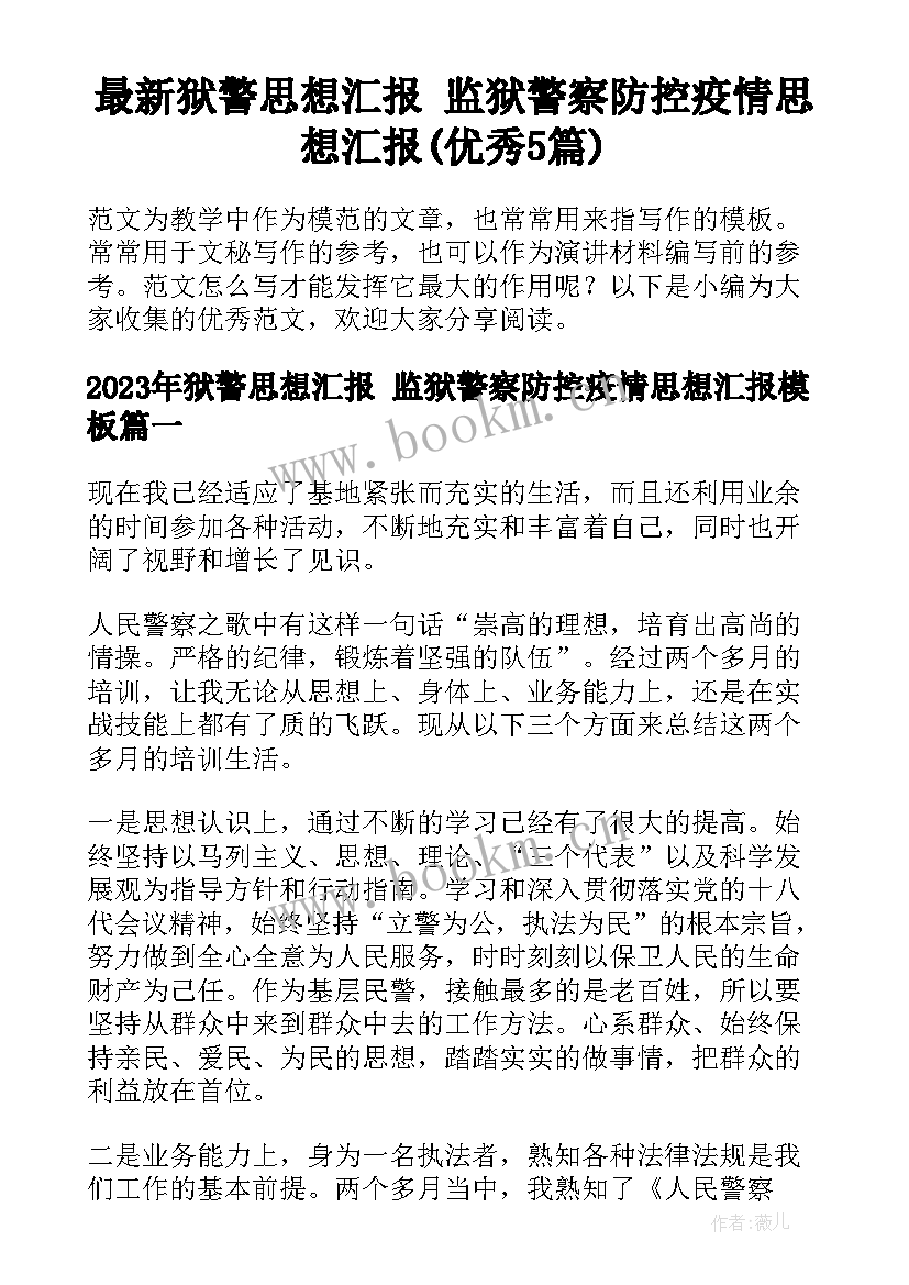 最新狱警思想汇报 监狱警察防控疫情思想汇报(优秀5篇)