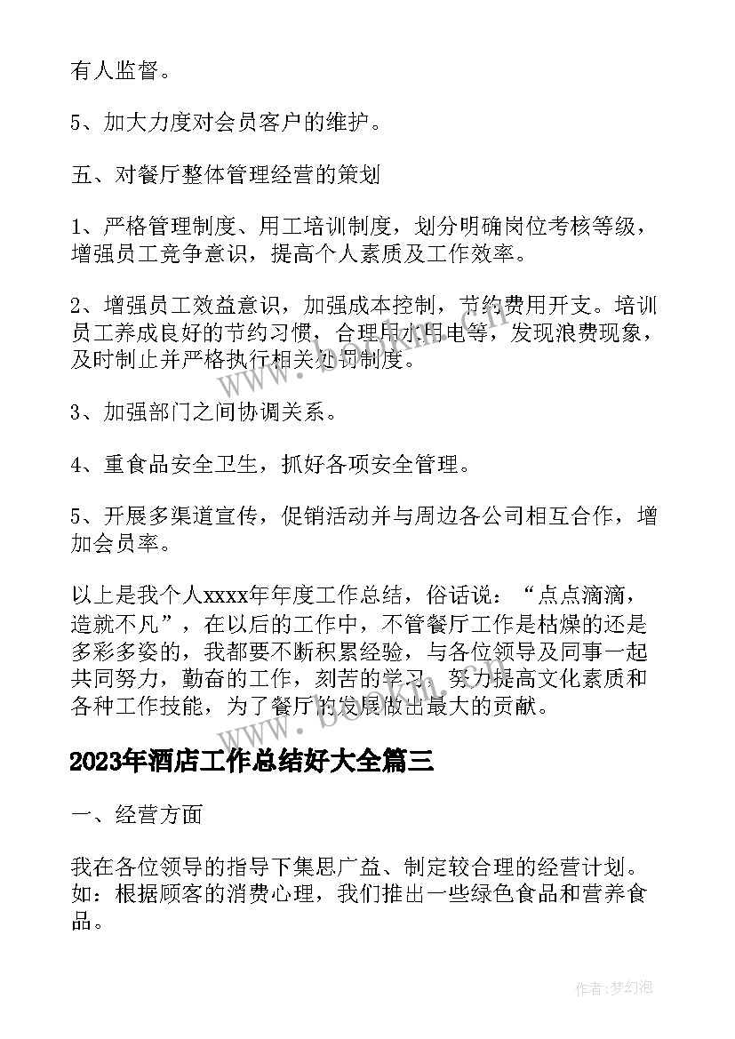 2023年酒店工作总结好(通用6篇)