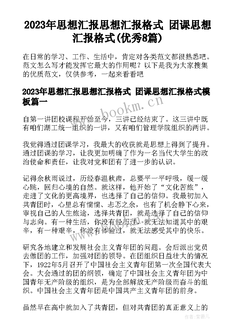 2023年思想汇报思想汇报格式 团课思想汇报格式(优秀8篇)