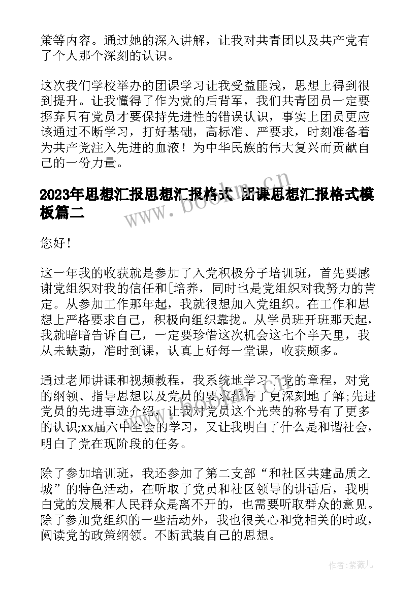 2023年思想汇报思想汇报格式 团课思想汇报格式(优秀8篇)