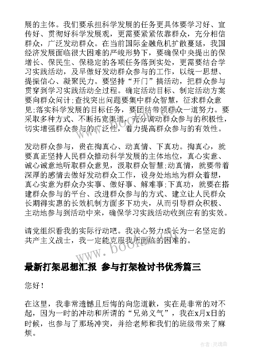 打架思想汇报 参与打架检讨书(优秀5篇)