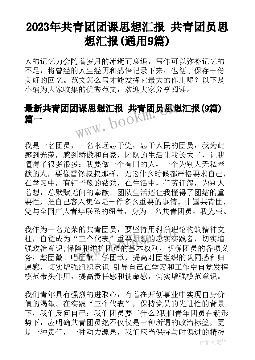 2023年共青团团课思想汇报 共青团员思想汇报(通用9篇)