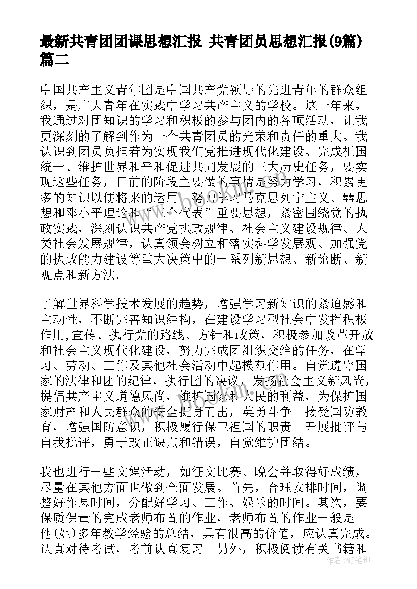 2023年共青团团课思想汇报 共青团员思想汇报(通用9篇)