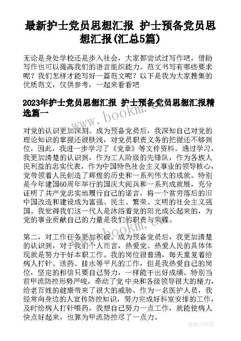 最新护士党员思想汇报 护士预备党员思想汇报(汇总5篇)