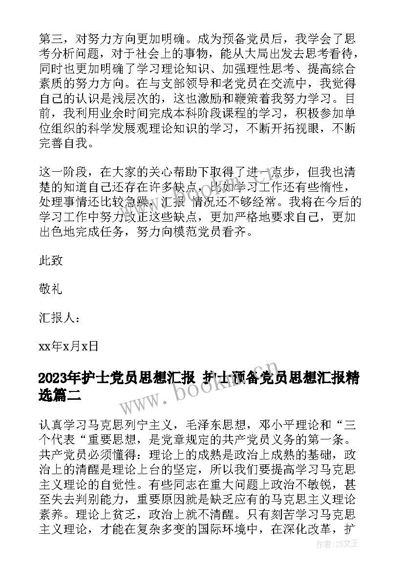 最新护士党员思想汇报 护士预备党员思想汇报(汇总5篇)