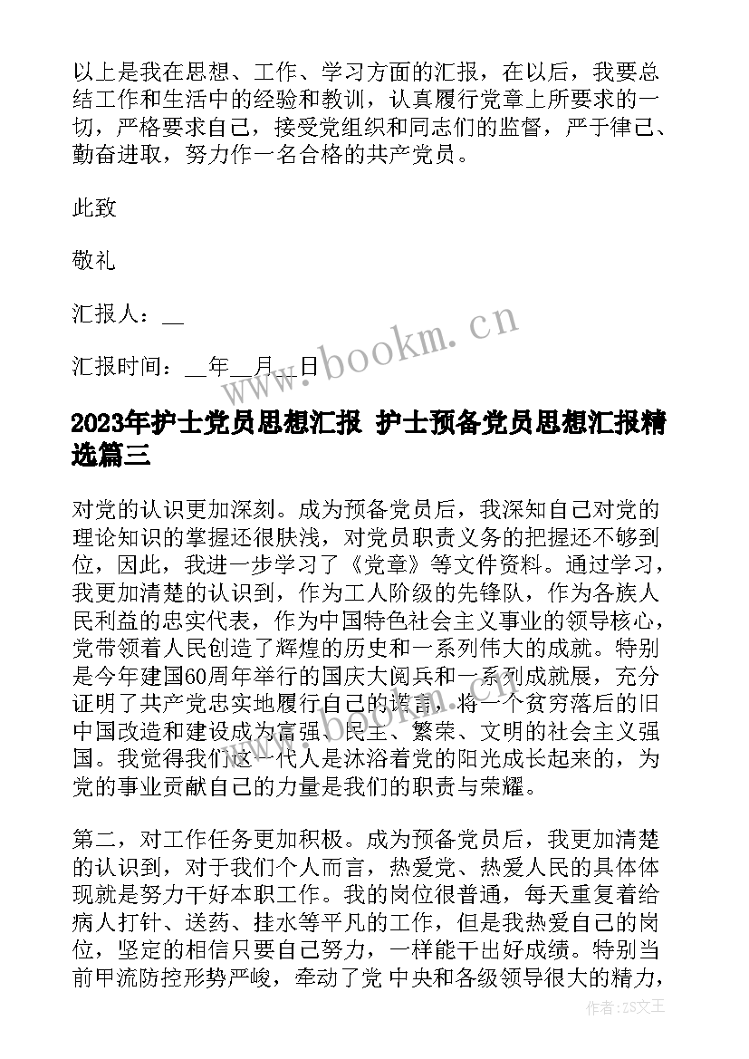 最新护士党员思想汇报 护士预备党员思想汇报(汇总5篇)