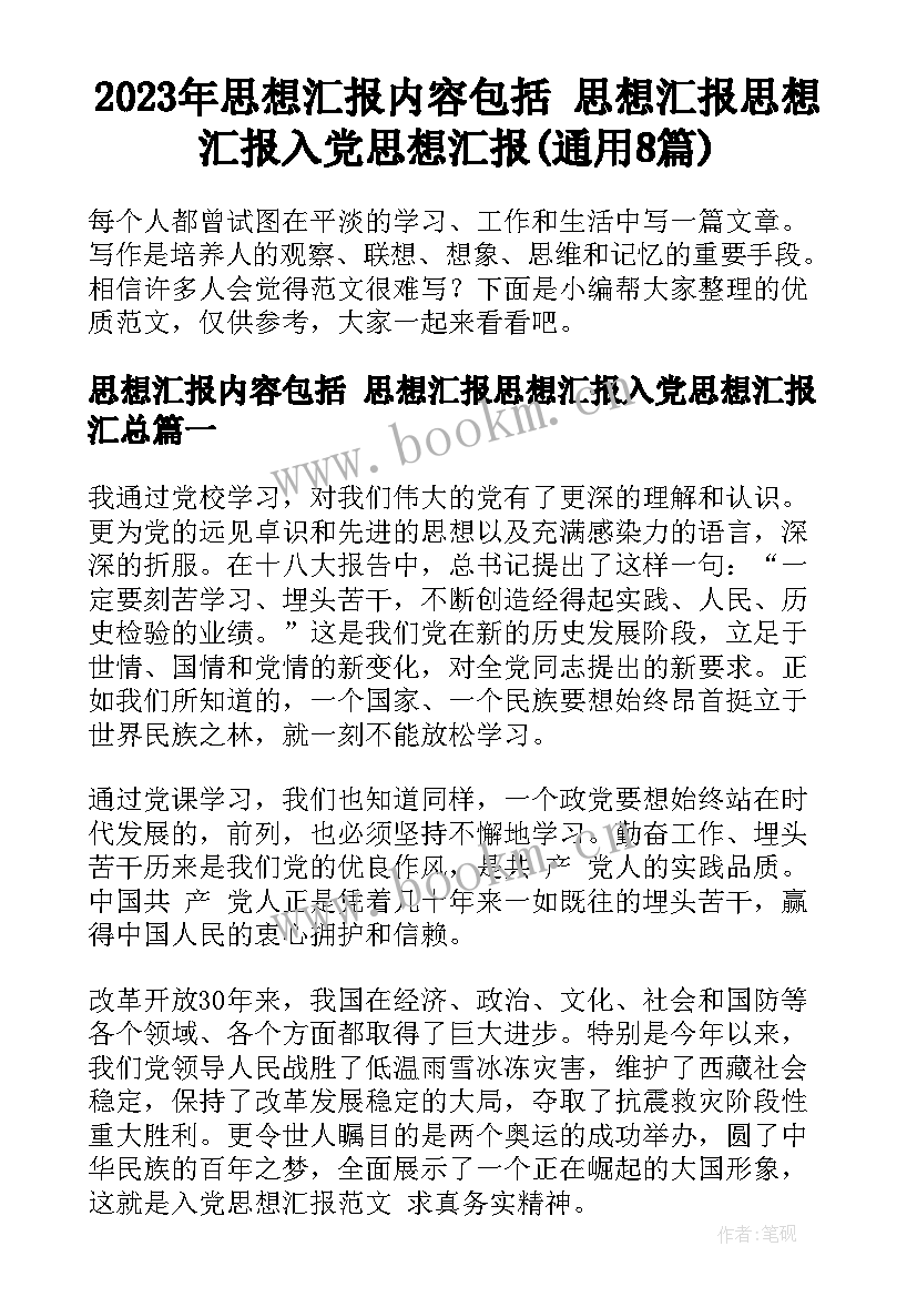 2023年思想汇报内容包括 思想汇报思想汇报入党思想汇报(通用8篇)