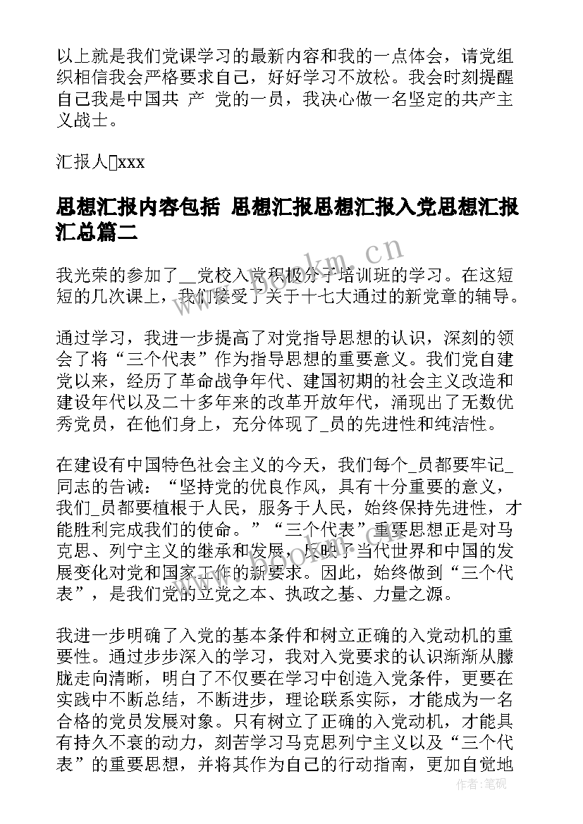 2023年思想汇报内容包括 思想汇报思想汇报入党思想汇报(通用8篇)