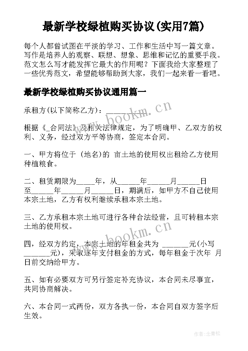 最新学校绿植购买协议(实用7篇)