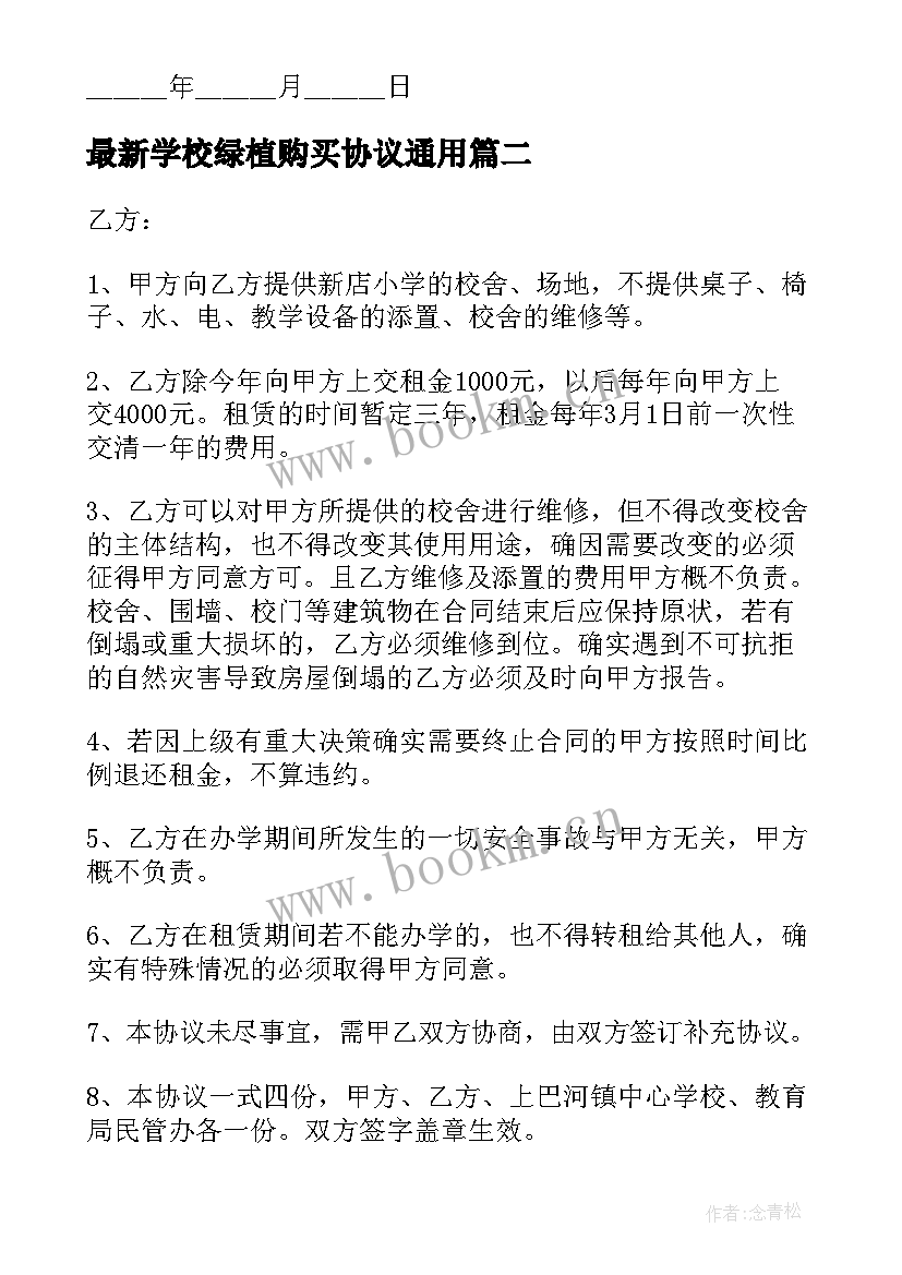 最新学校绿植购买协议(实用7篇)