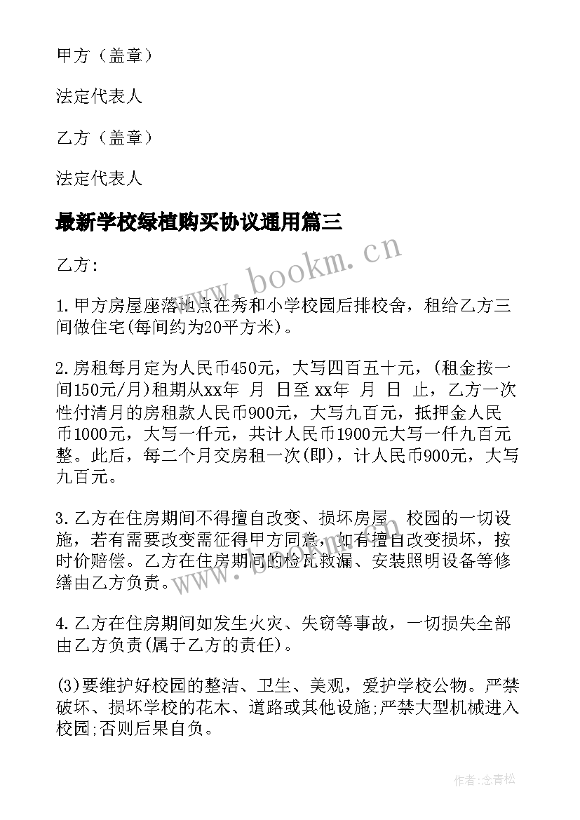 最新学校绿植购买协议(实用7篇)