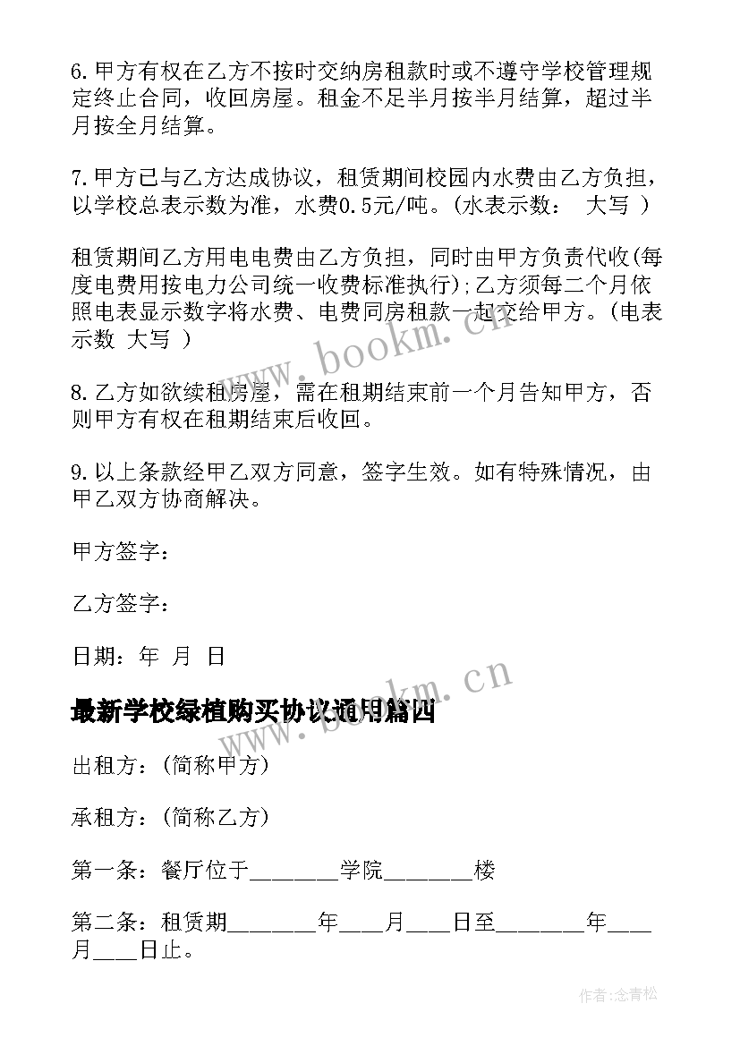 最新学校绿植购买协议(实用7篇)