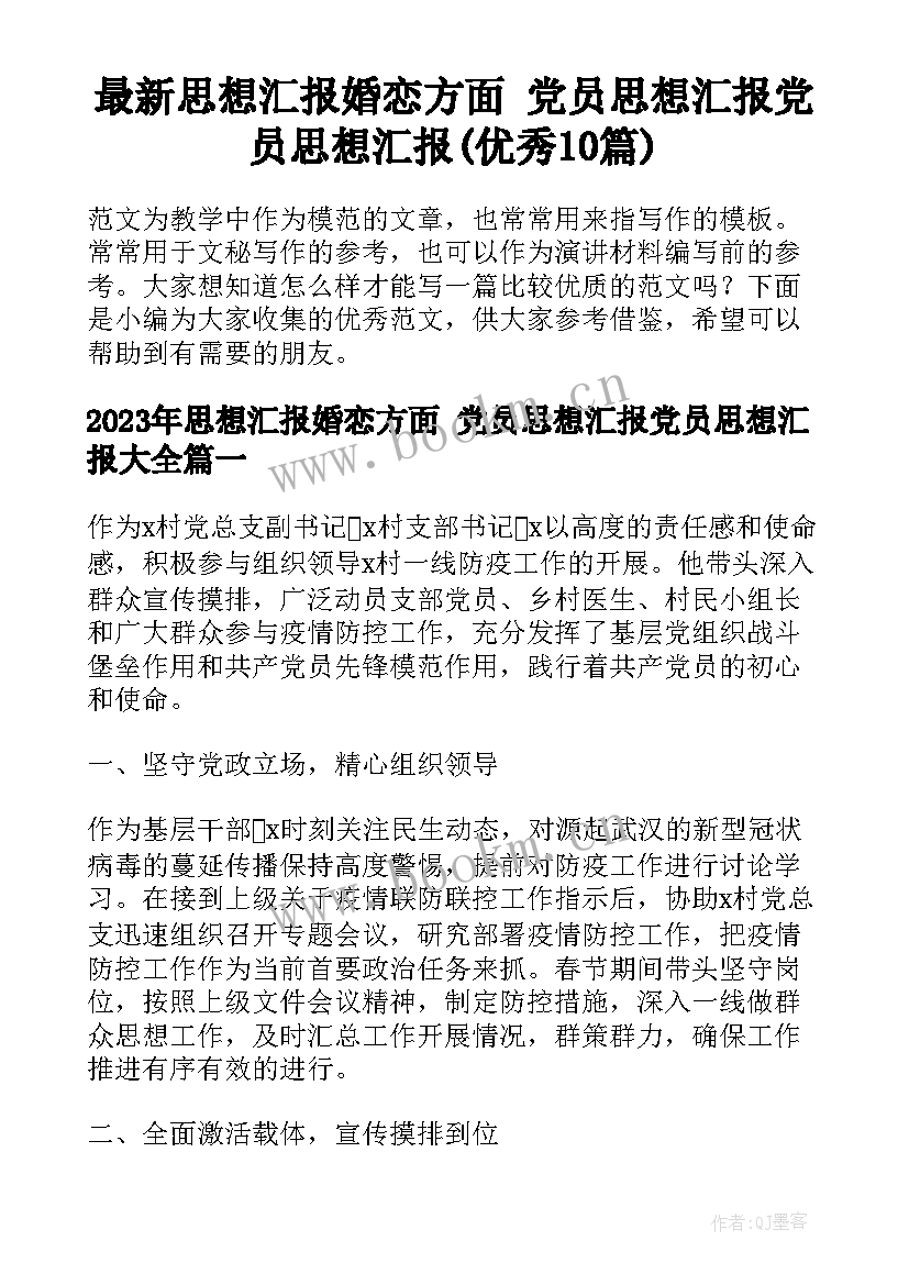 最新思想汇报婚恋方面 党员思想汇报党员思想汇报(优秀10篇)