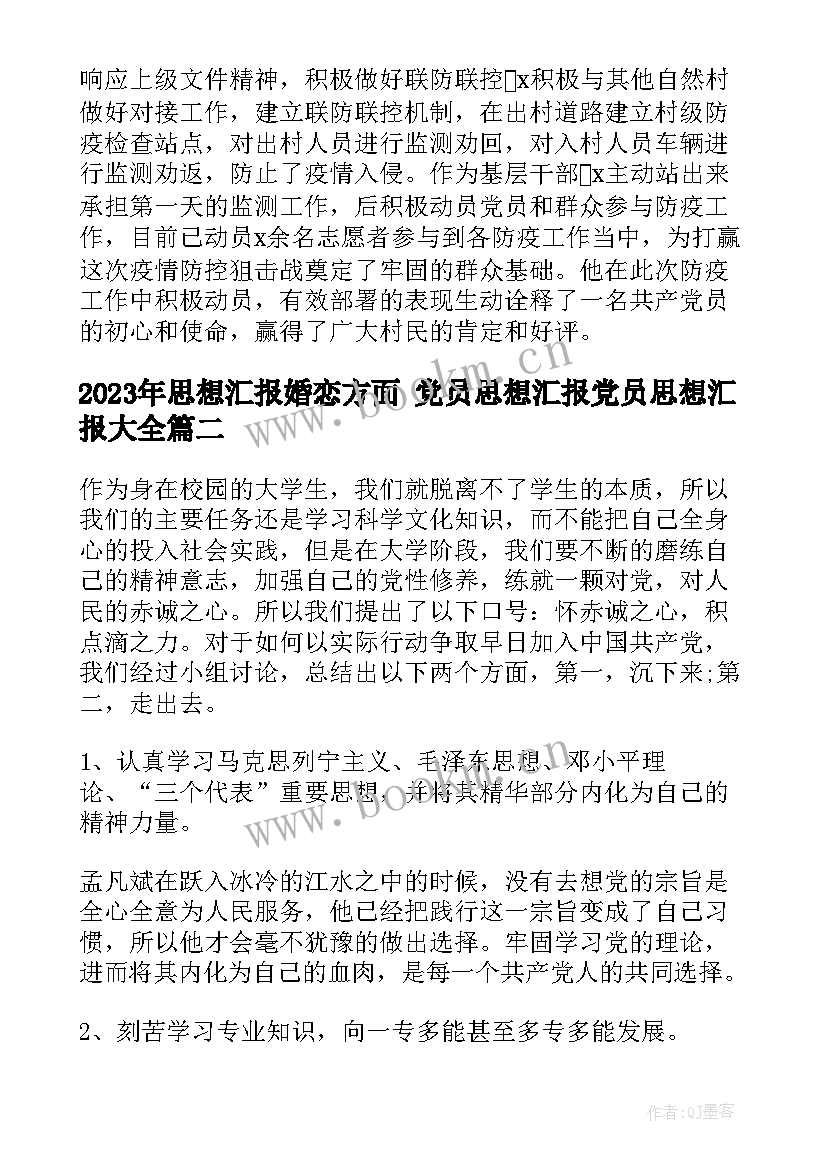 最新思想汇报婚恋方面 党员思想汇报党员思想汇报(优秀10篇)